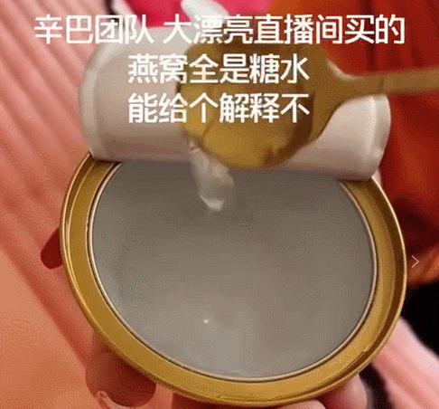 网红辛巴带货糖水燕窝,网红辛巴带货燕窝