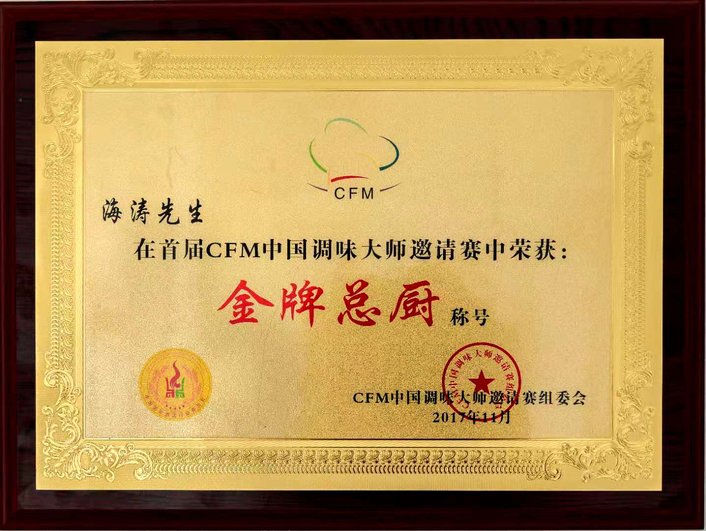 中国烹饪艺术家金奖,中国烹饪大师温海涛