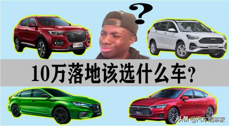 10万以内落地买什么车好最新推荐,选车指南10万以内落地