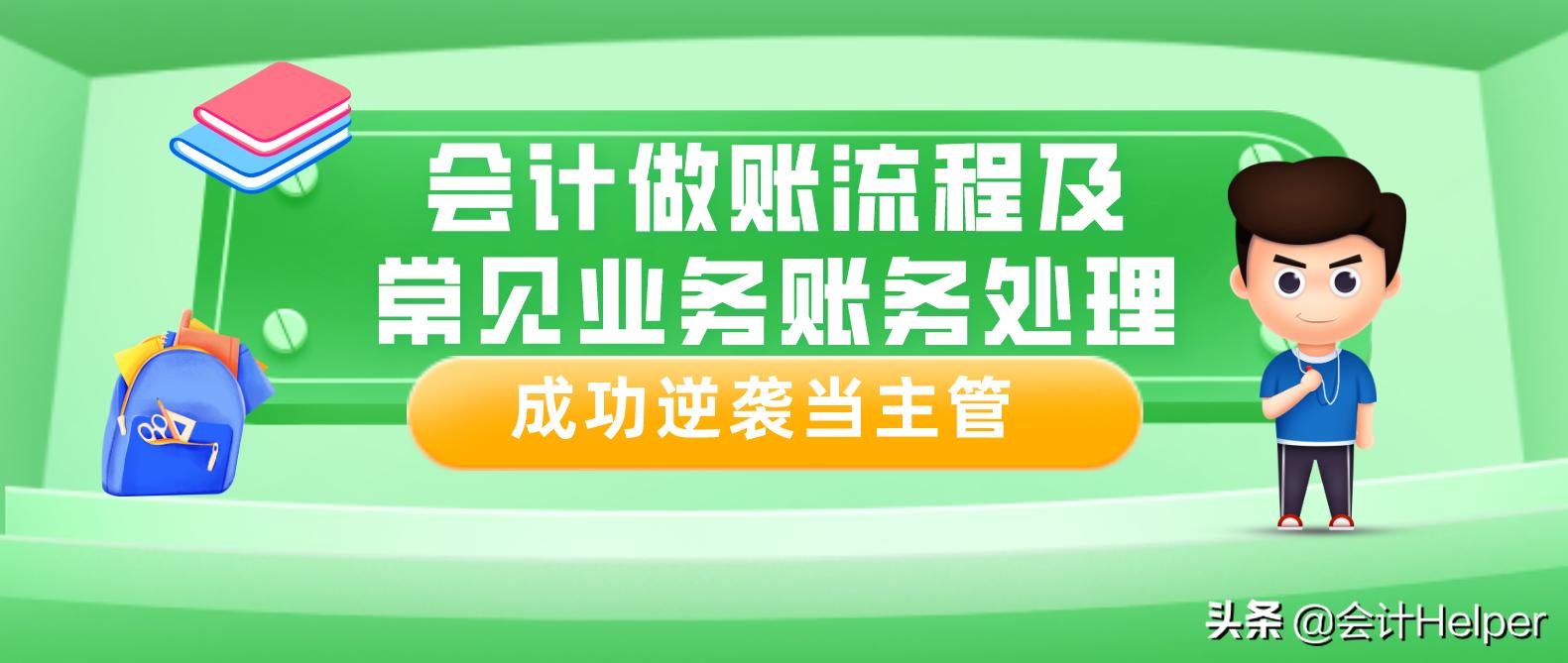 新手会计上岗技巧,新手做账注意点
