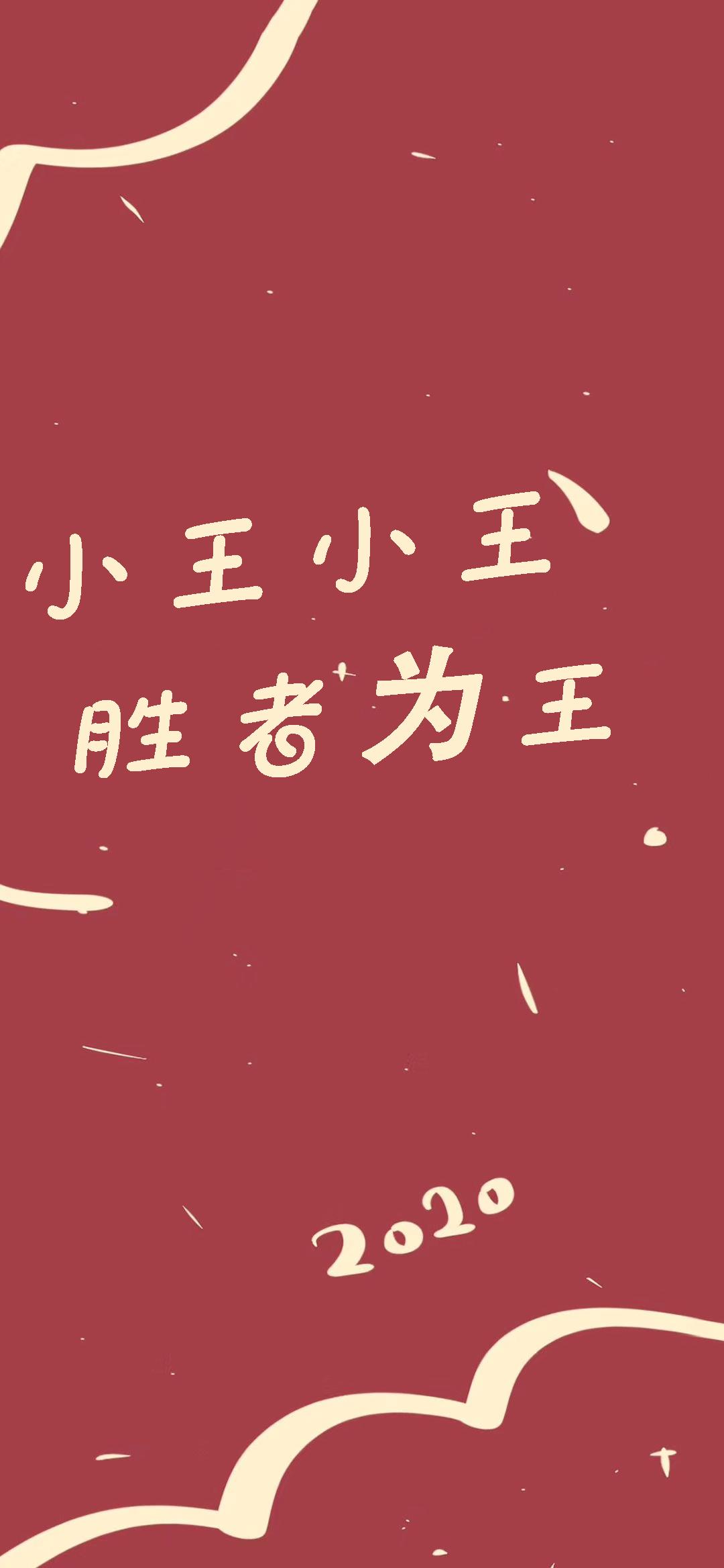 姓氏壁纸小王斗志昂扬,小王小王不慌不忙壁纸