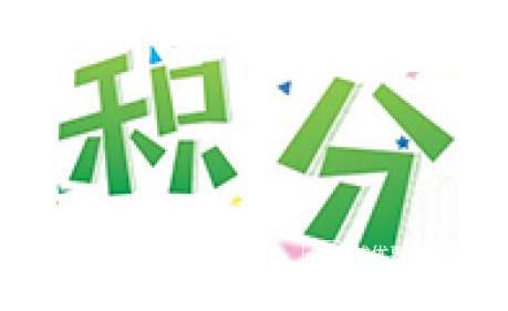 13家银行信用卡积分规则,17家银行信用卡积分规则