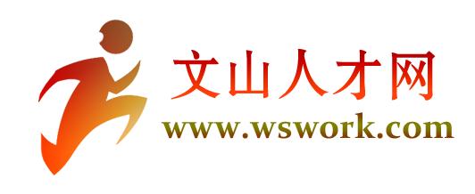 文山人才网现状,文山人才网跳槽
