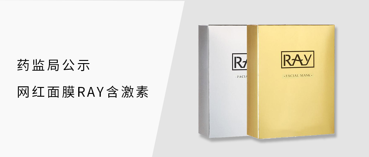 激素面膜曝光,药监局曝ray面膜含激素