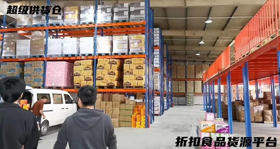 全国最大的临期食品批发平台,全国最大临期食品尾货批发