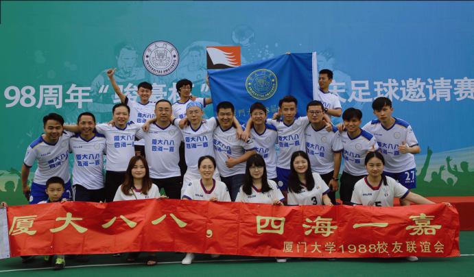 厦大校友杯足球赛,厦大校庆足球