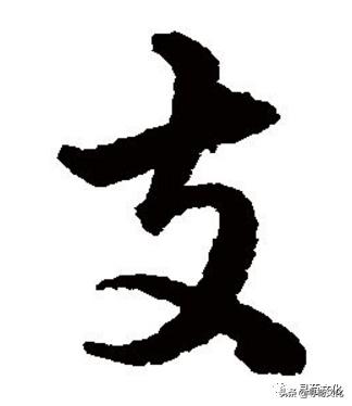 支姓氏读法,支姓的来历下集