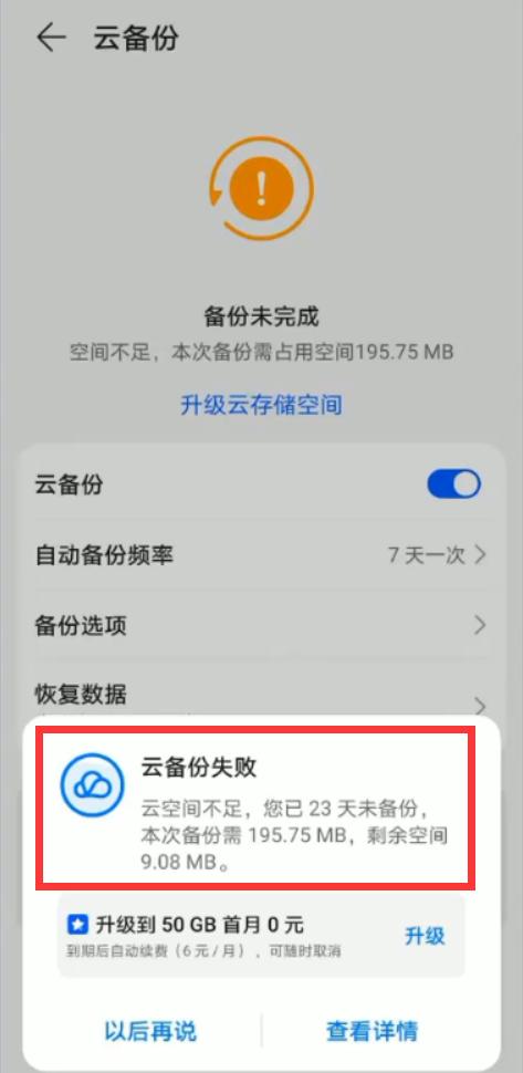 华为手机云备份空间不够怎么办,华为手机云备份已满如何处理