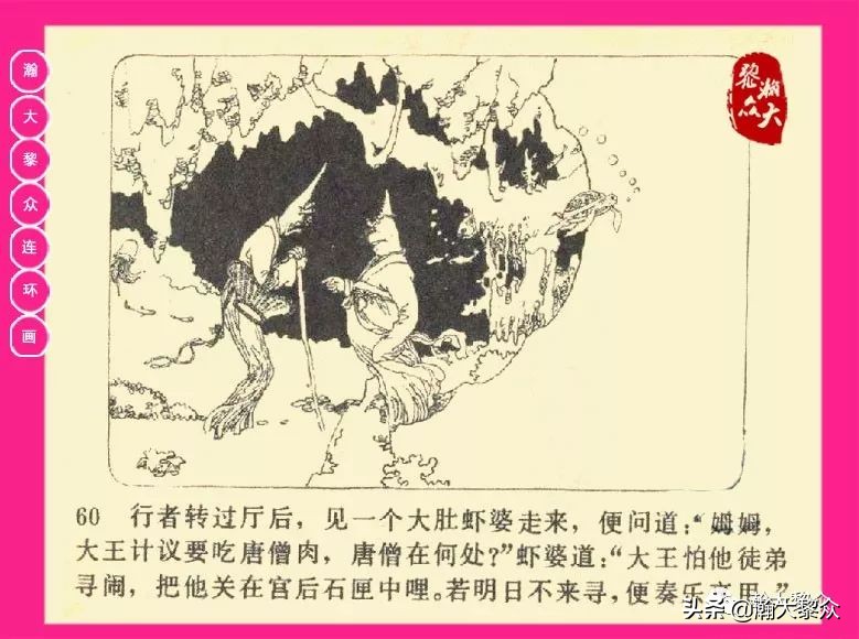 连环画西游记黄永镇绘画,西游记连环画《流沙河》1954版