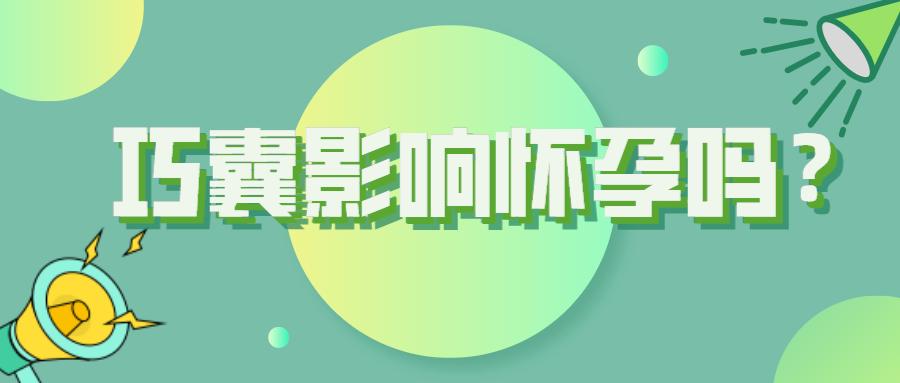 巧囊自然怀孕成功率,巧囊自己消失了