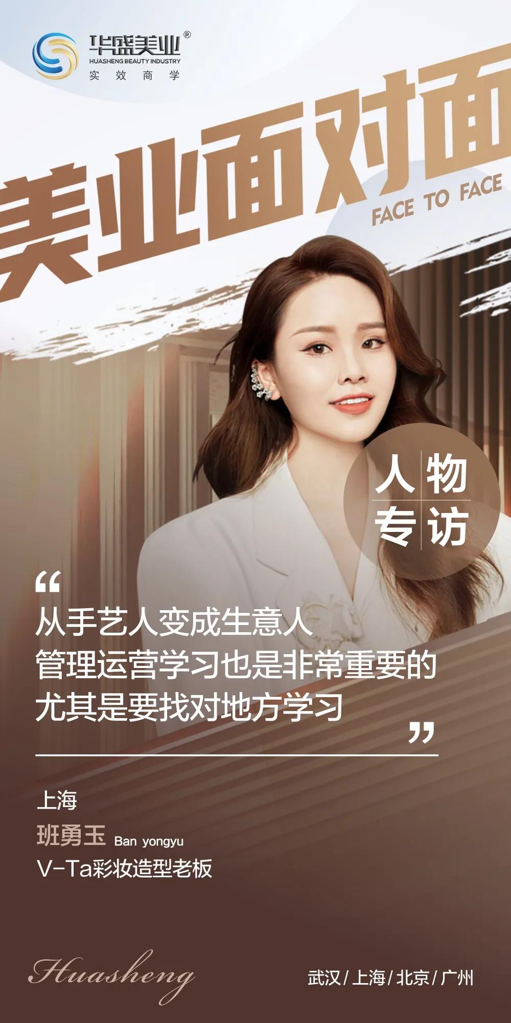 V-Ta彩妆｜从手艺人转生意人，她说走进华盛美业后变化翻天覆地