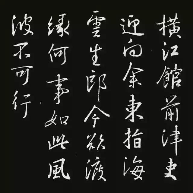 王羲之行书集字古诗18首,王羲之行书集字唐诗将进酒