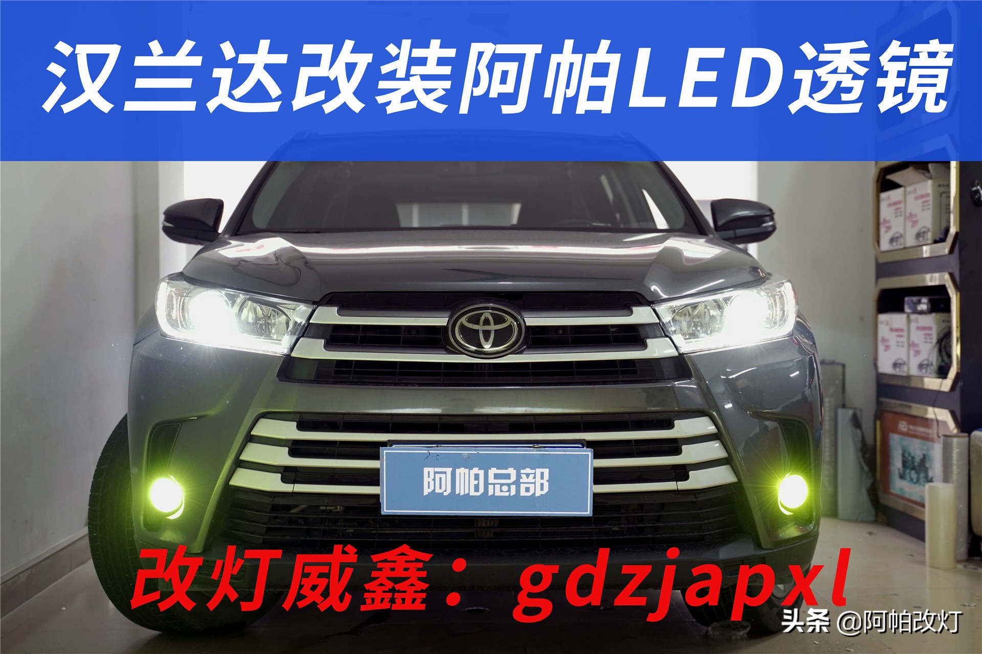 汉兰达汽车灯光近光灯升级,广州丰田汉兰达大灯改装全过程