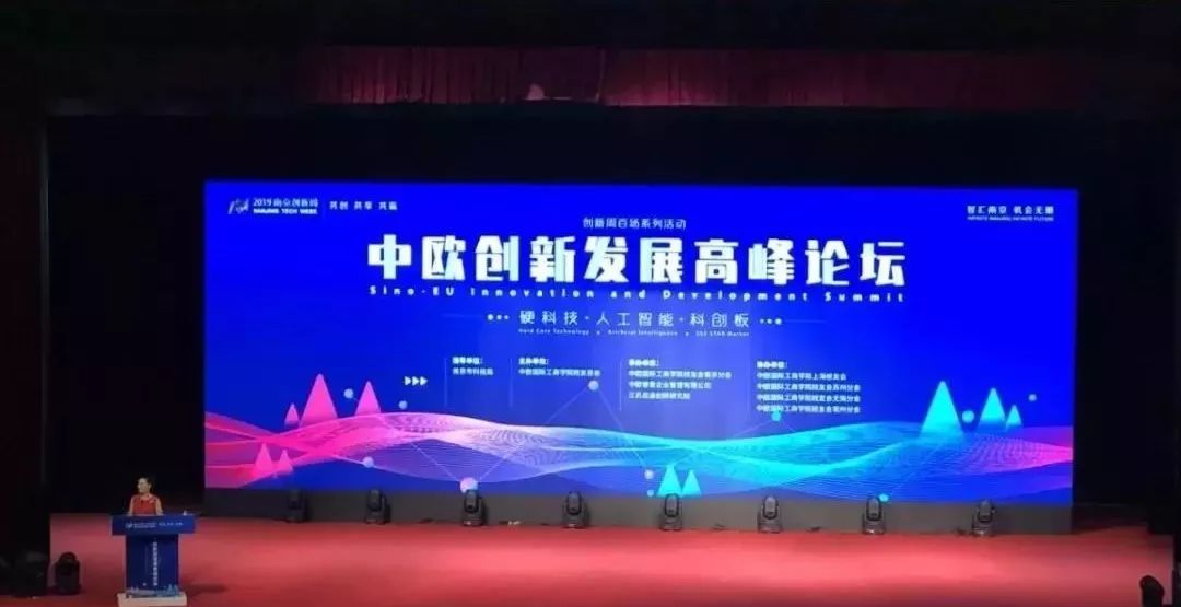 翼依科技受邀参加中欧创新发展高峰论坛