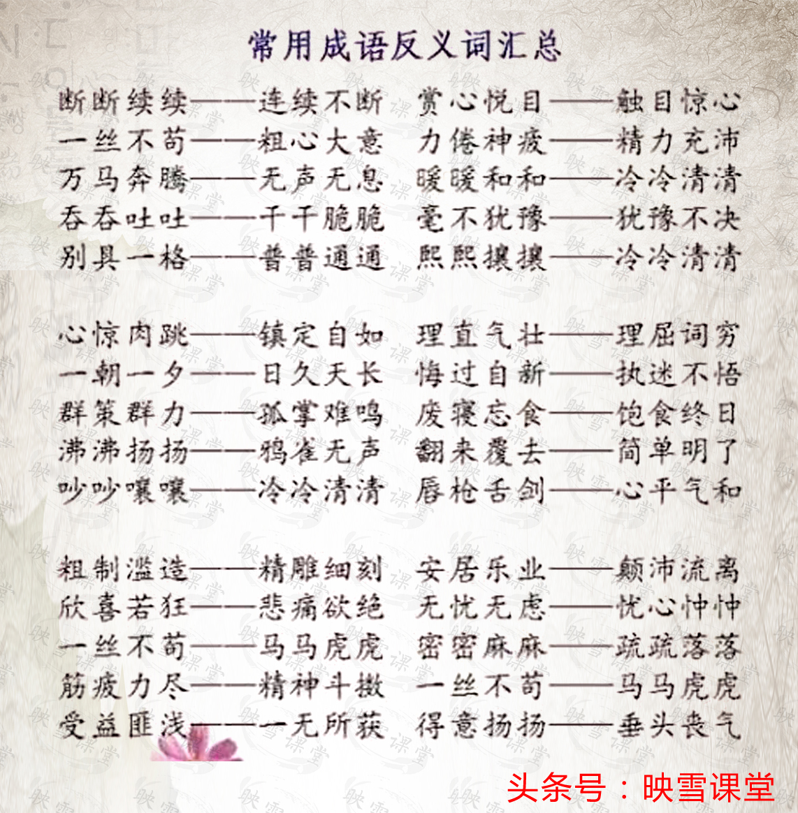 成语里有反义词的成语有哪些,小学语文100个常用成语近反义词