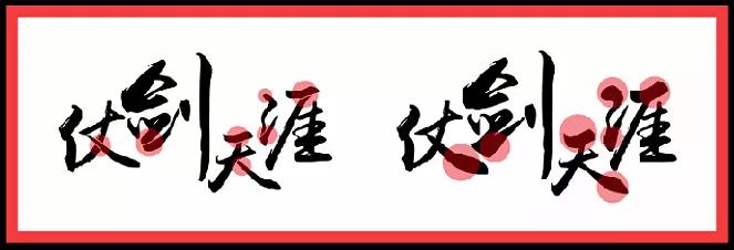 长字怎么写好看书法视频,书法谢字怎么写好看