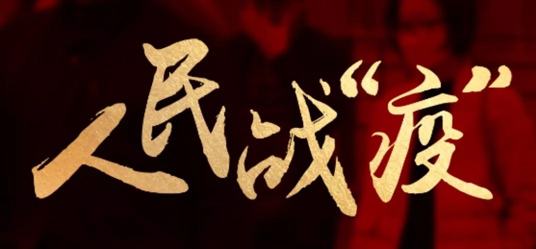 邯郸抗疫驰援,致敬一线抗疫人员邯郸