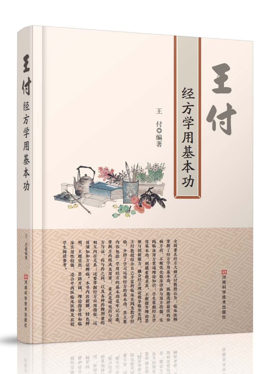 经方大师王付桂,经方大师王付教授著作