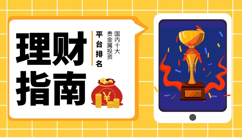 贵金属投资软件排名前十名,贵金属投资平台哪个最靠谱