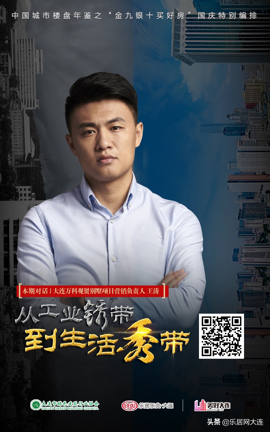 专访万科观贤别墅王涛：以符合客户需求的作品致敬城市