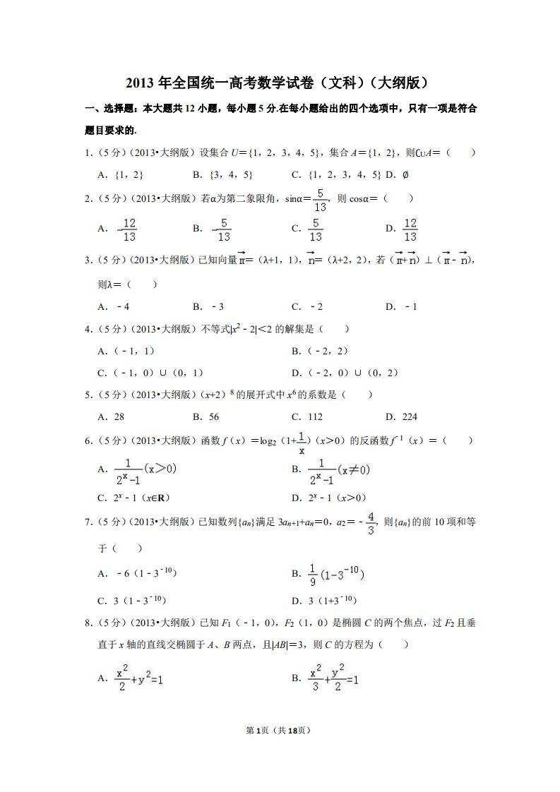 2013全国高考卷1文科数学试题,2013年高考数学新课标1卷