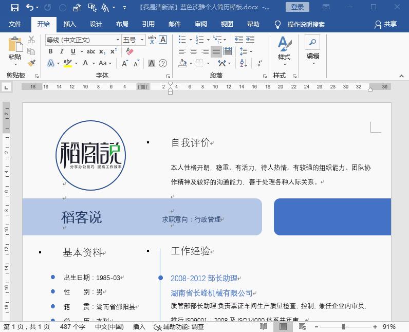 如何用word制作出漂亮简历的技巧,怎样制作求职简历表格