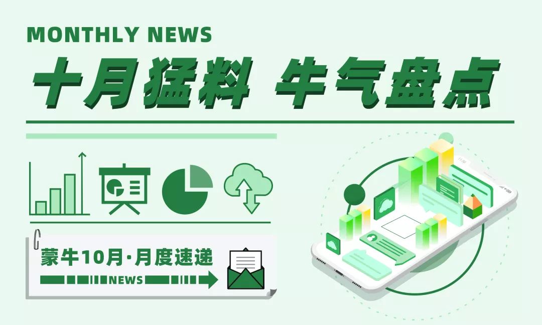 十月猛料，牛气盘点！请查收