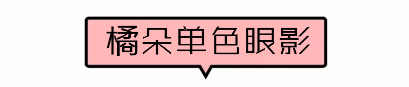 彩妆推荐橘朵,橘朵彩妆适合哪个年龄段