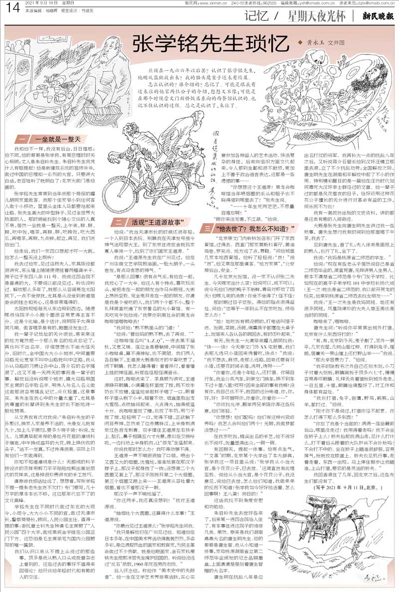 记忆｜黄永玉：张学铭先生琐忆