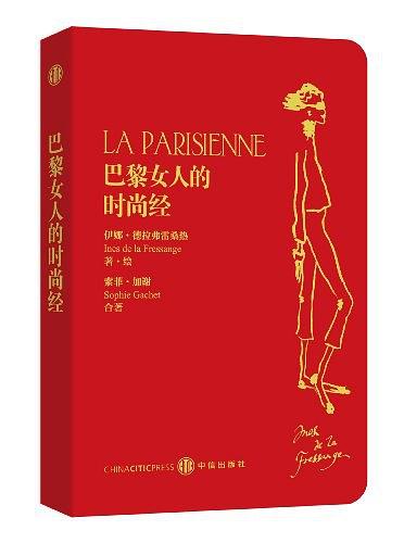 来自法国女人的购买真经，6个秘密法则让你拥有时尚，更省下银子