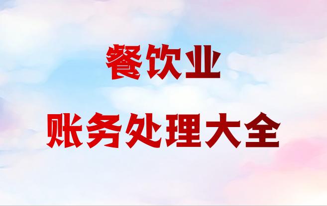 餐饮会计做账技巧大全,餐饮会计全套账务处理教程
