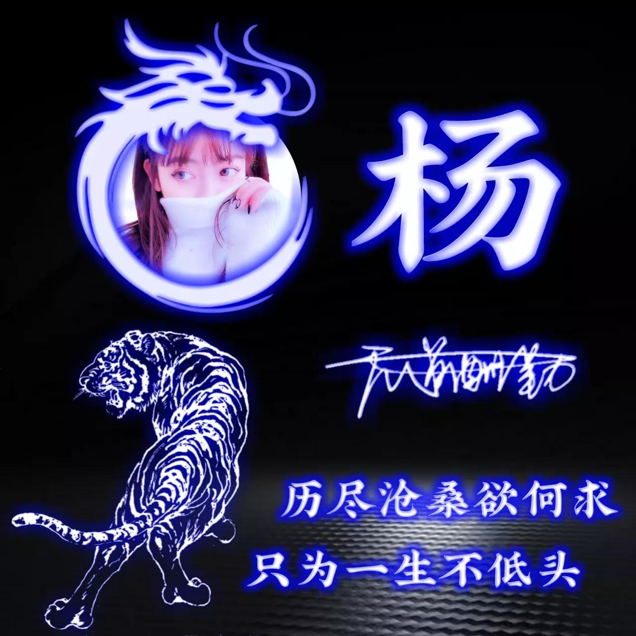 拥有的都是幸运姓氏头像图片,人生靠自己的姓氏专属头像2023