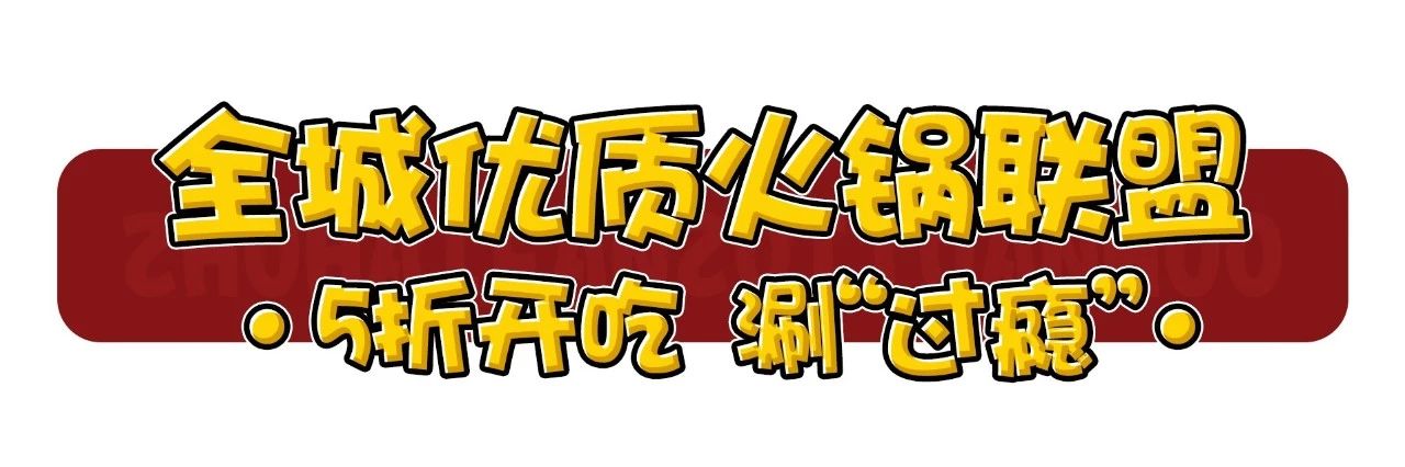 珠海火锅中秋,珠海火锅麻辣风云