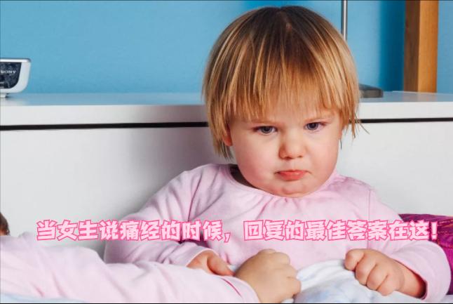 女生说大姨妈来了痛经怎么回复,女生痛经怎么安慰高情商回复