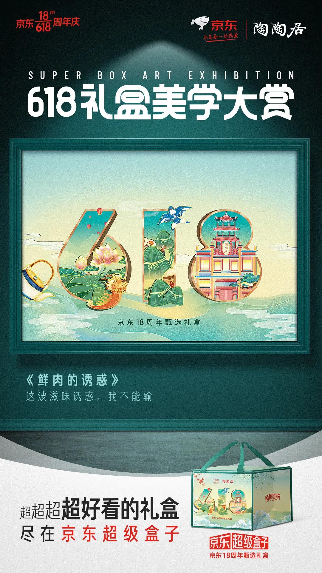 京东618国际化礼盒,京东618礼盒创意设计