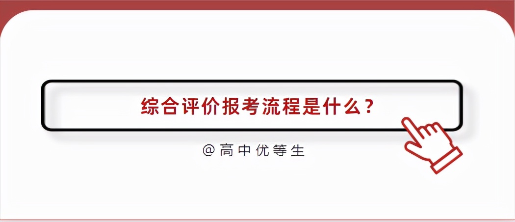 关于综合评价招生最新政策解读,综合评价招生初审看重什么