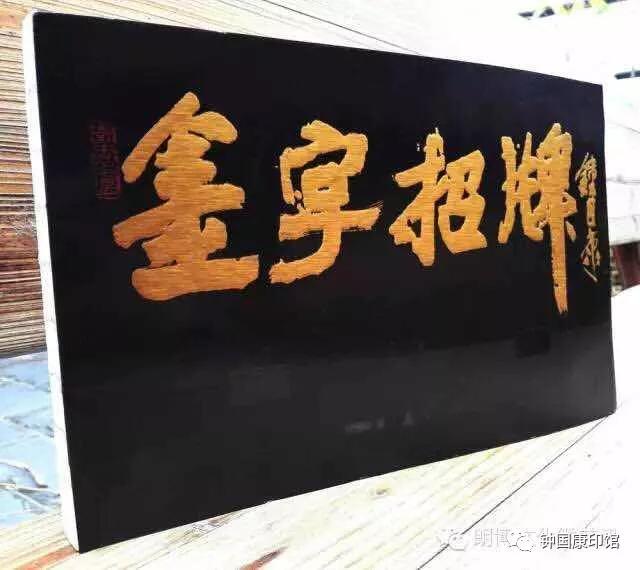 钟国康吐槽田英章,田英章对钟国康评价