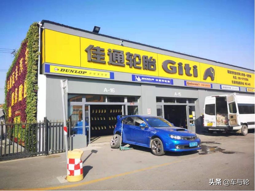 佳通轮胎朝阳轮胎哪个好,轮胎店选品牌
