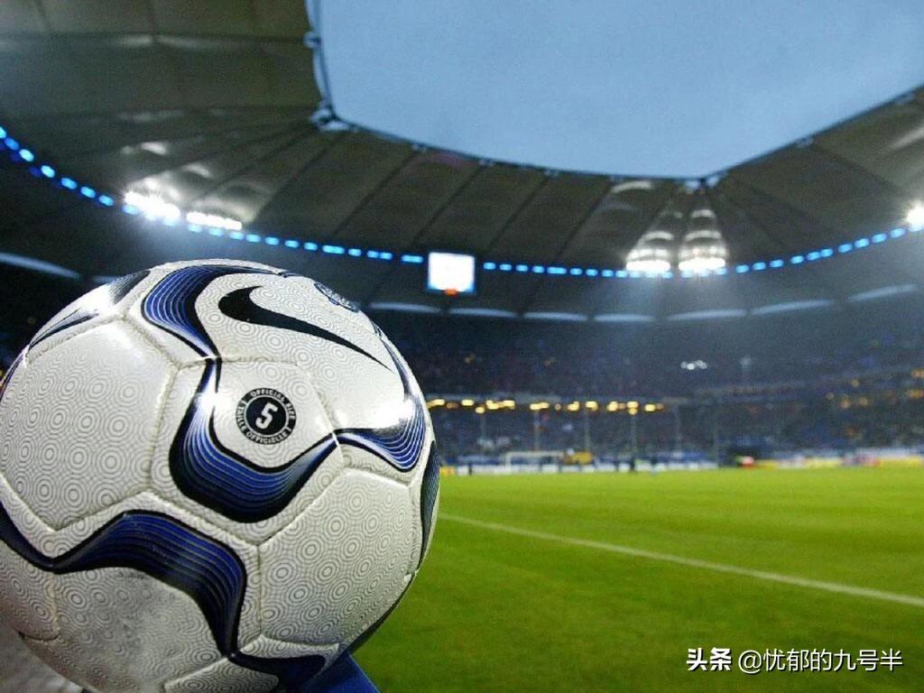 足球半球盘分析,足球半球盘看法
