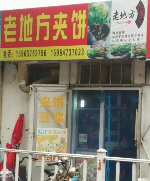 济宁篇之《疯狂的夹饼》！！！！