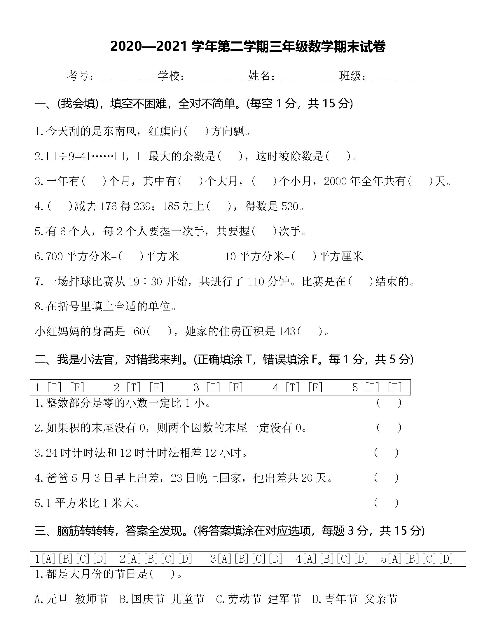 2023-2024三年级上册数学期末试卷,2020-2021数学三年级下册期末答案