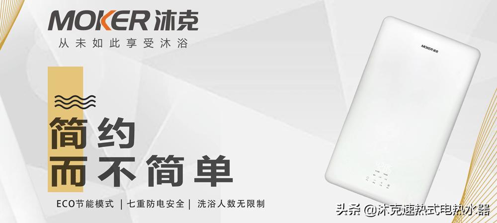 拒绝忽冷忽热，十大品牌沐克，恒温速热更舒心