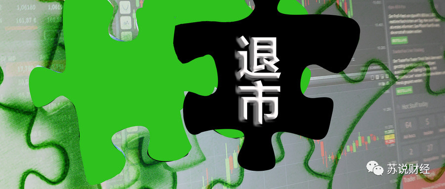 249家退市风险名单,42家上市公司退市股票名单