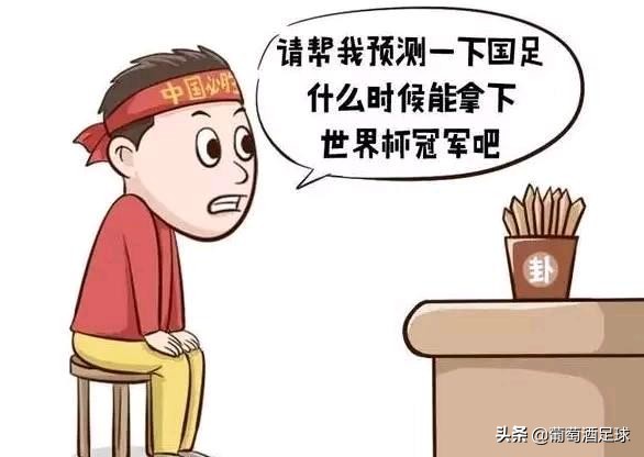 洗洗睡吧！自命不凡的中国足球真没救了
