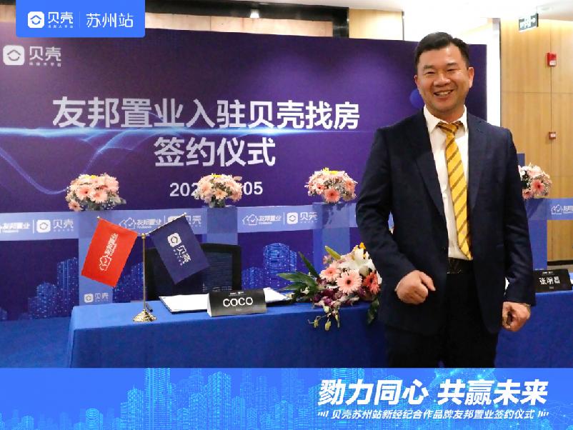 再添“猛将”！友邦置业正式入驻贝壳苏州，共筑经纪行业新时代