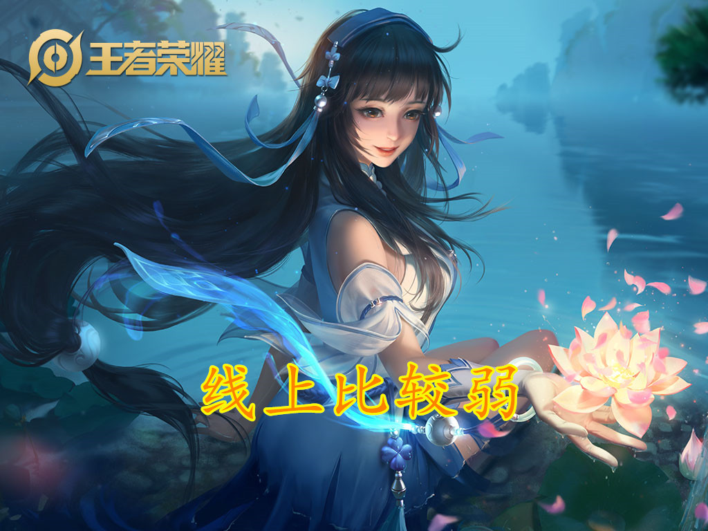 从未调整过的英雄,西施一套技能能不能秒掉