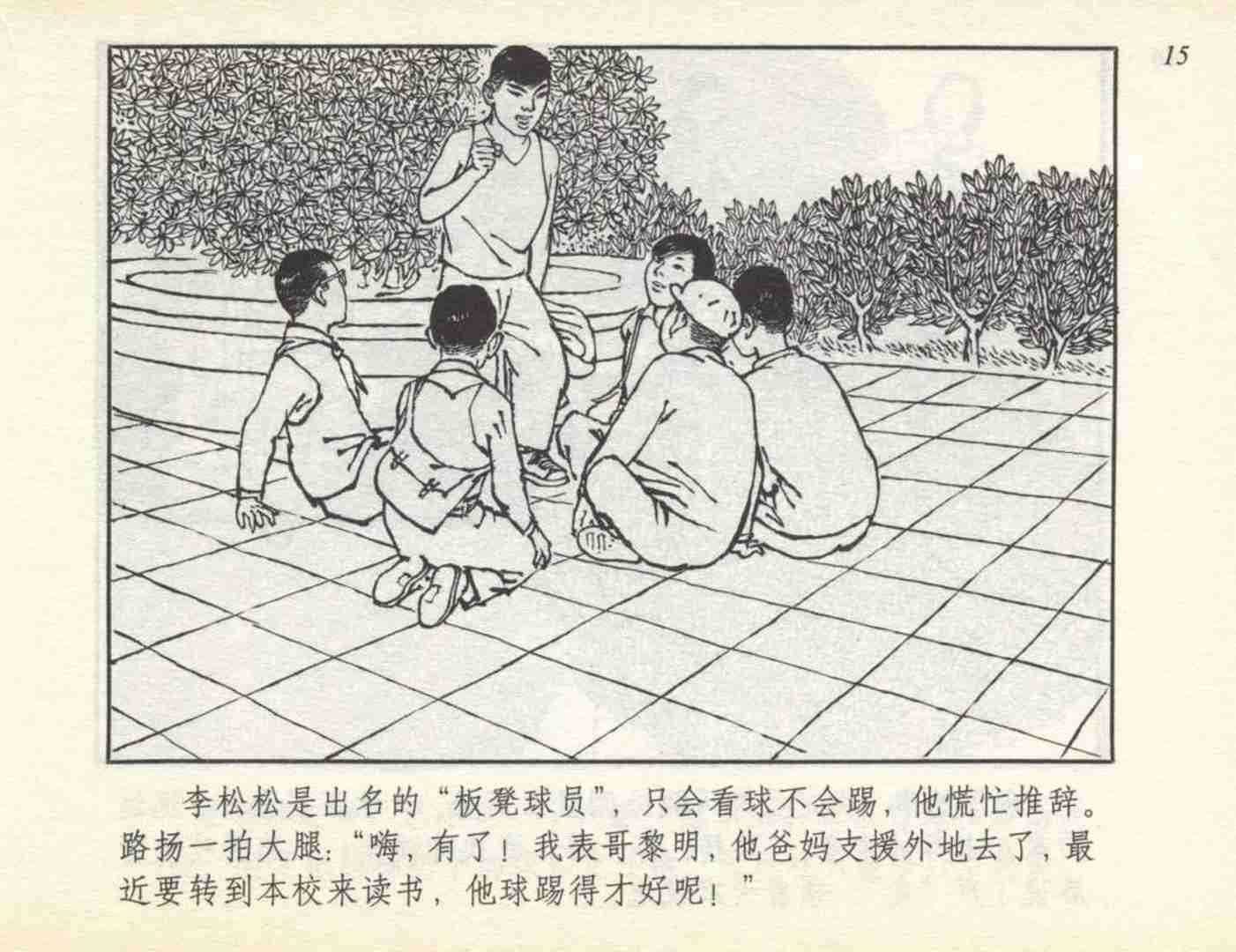 老连环画小足球赛,足球连环画图片4幅