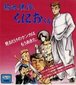 fc热血系列剧情全回顾,fc热血系列人气最高的几个系列