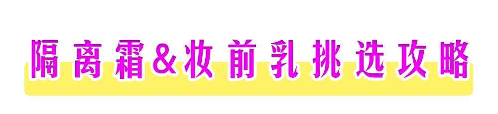 妆前乳和隔离霜和防晒的顺序,妆前乳和隔离霜有什么区别