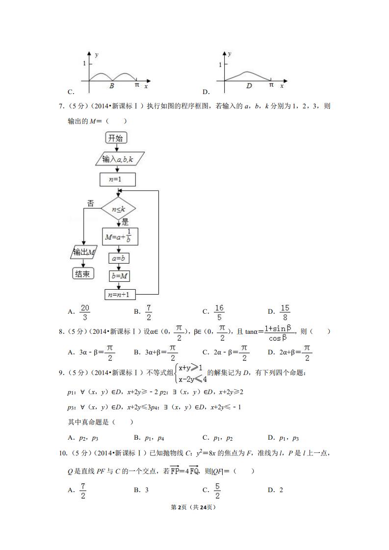 2014高考数学新课标2卷真题及答案,2016全国统一高考数学卷新课标2